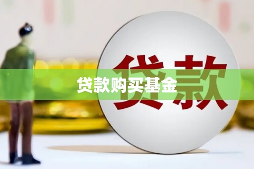 依兰贷款购买基金