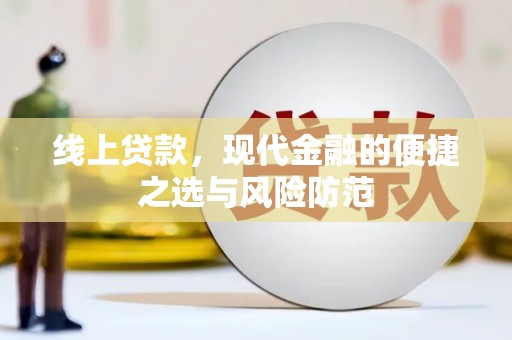 依兰线上贷款，现代金融的便捷之选与风险防范