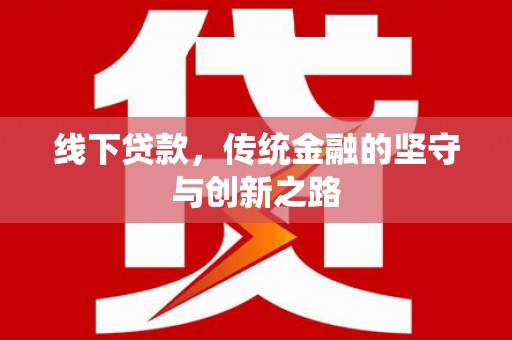 依兰线下贷款，传统金融的坚守与创新之路