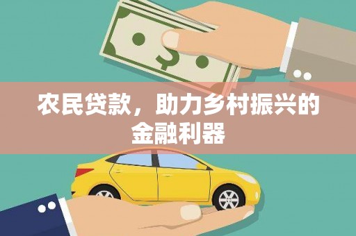 依兰农民贷款，助力乡村振兴的金融利器