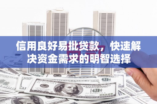 依兰信用良好易批贷款，快速解决资金需求的明智选择