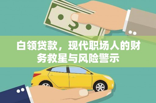 依兰白领贷款，现代职场人的财务救星与风险警示