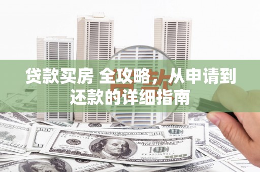 依兰贷款买房 全攻略，从申请到还款的详细指南