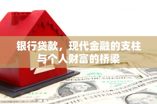 依兰银行贷款，现代金融的支柱与个人财富的桥梁