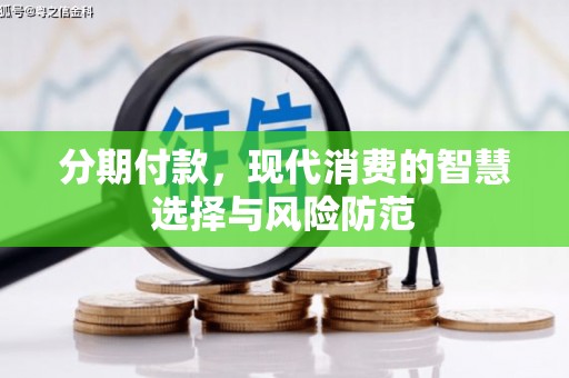 依兰分期付款，现代消费的智慧选择与风险防范