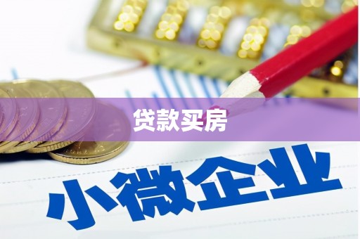 依兰贷款买房