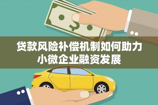依兰贷款风险补偿机制如何助力小微企业融资发展