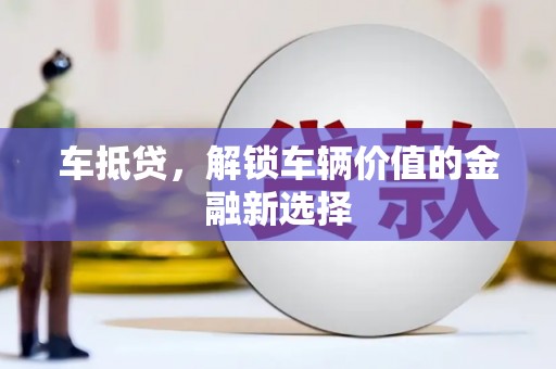 依兰车抵贷，解锁车辆价值的金融新选择