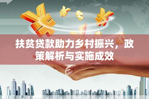 依兰扶贫贷款助力乡村振兴，政策解析与实施成效