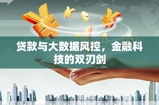 依兰贷款与大数据风控，金融科技的双刃剑