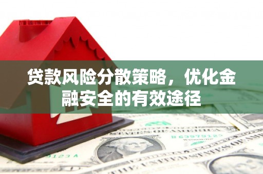 依兰贷款风险分散策略，优化金融安全的有效途径