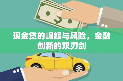 依兰现金贷的崛起与风险，金融创新的双刃剑