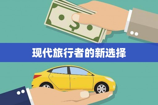 依兰现代旅行者的新选择