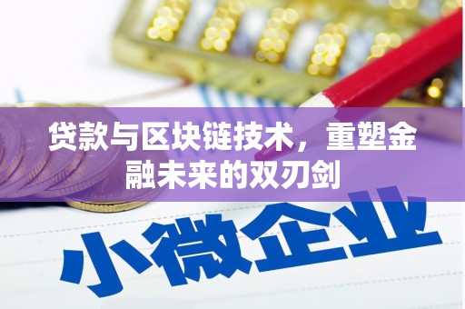 依兰贷款与区块链技术，重塑金融未来的双刃剑