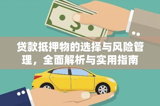 依兰贷款抵押物的选择与风险管理，全面解析与实用指南