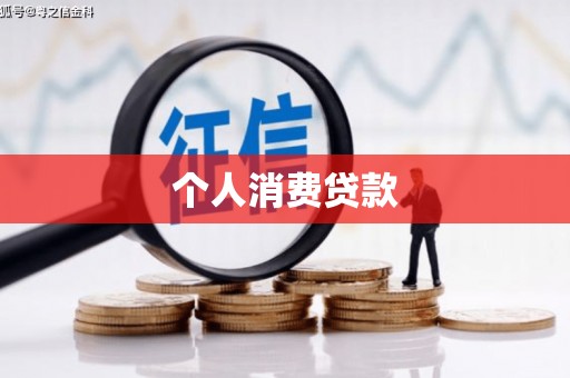 依兰个人消费贷款