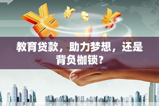 依兰教育贷款，助力梦想，还是背负枷锁？
