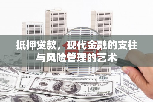 依兰抵押贷款，现代金融的支柱与风险管理的艺术