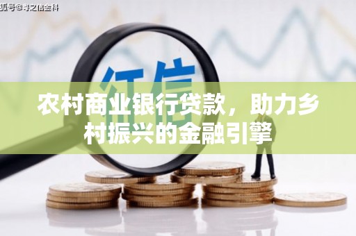 依兰农村商业银行贷款，助力乡村振兴的金融引擎