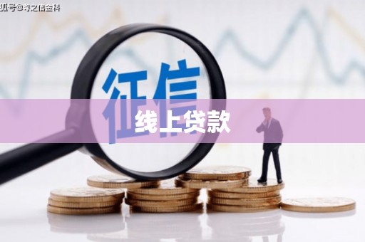 依兰线上贷款