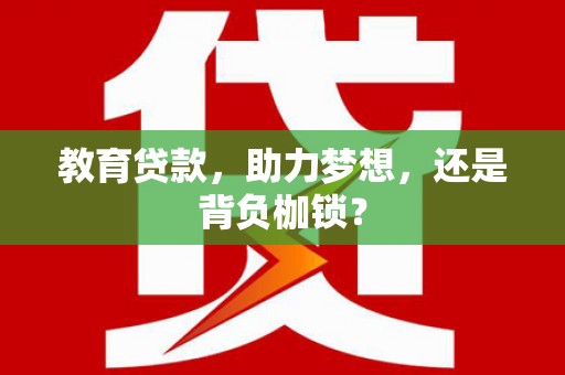 依兰教育贷款，助力梦想，还是背负枷锁？