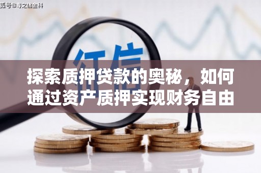 依兰探索质押贷款的奥秘，如何通过资产质押实现财务自由