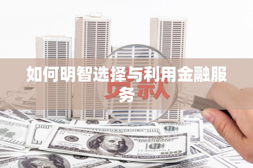 依兰如何明智选择与利用金融服务