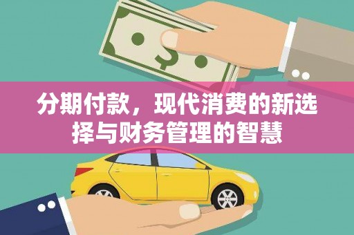 依兰分期付款，现代消费的新选择与财务管理的智慧