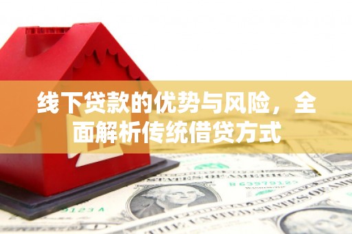 依兰线下贷款的优势与风险，全面解析传统借贷方式