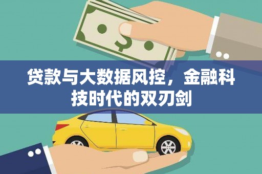 依兰贷款与大数据风控，金融科技时代的双刃剑