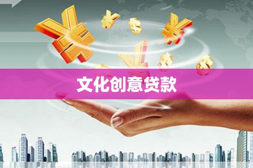 依兰文化创意贷款