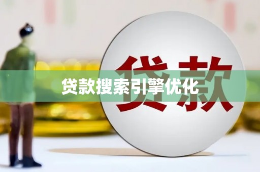 依兰贷款搜索引擎优化