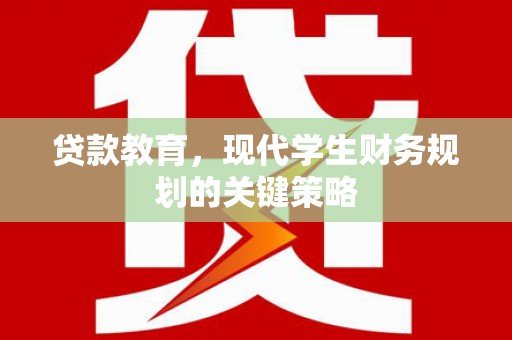 依兰贷款教育，现代学生财务规划的关键策略