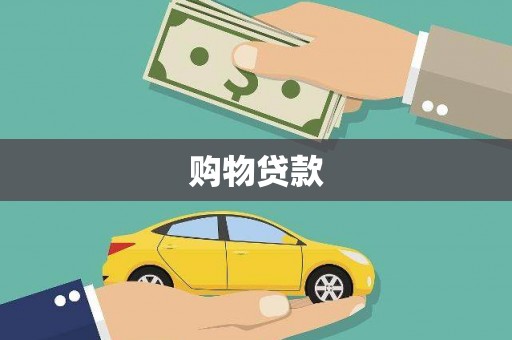 依兰购物贷款
