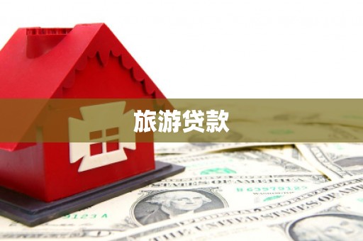 依兰旅游贷款