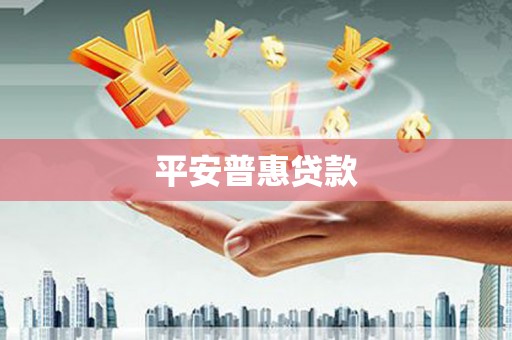 依兰平安普惠贷款