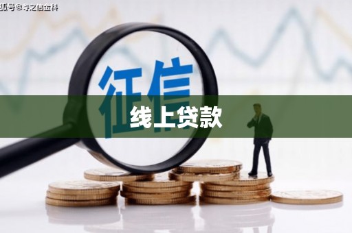 依兰线上贷款
