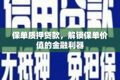 依兰保单质押贷款，解锁保单价值的金融利器