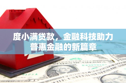 依兰度小满贷款，金融科技助力普惠金融的新篇章