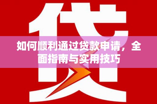 依兰如何顺利通过贷款申请，全面指南与实用技巧