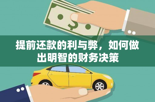 依兰提前还款的利与弊，如何做出明智的财务决策