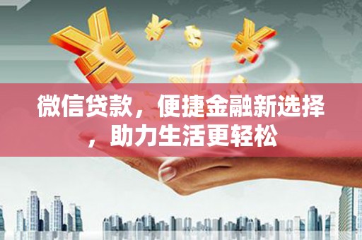依兰微信贷款，便捷金融新选择，助力生活更轻松
