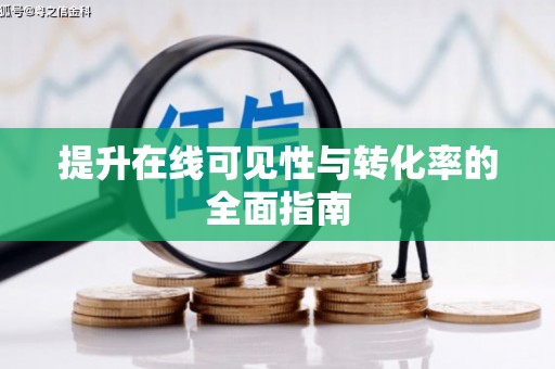 依兰提升在线可见性与转化率的全面指南