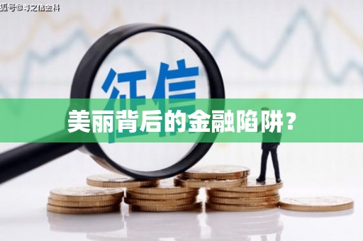 依兰美丽背后的金融陷阱？