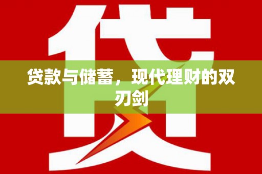 依兰贷款与储蓄，现代理财的双刃剑