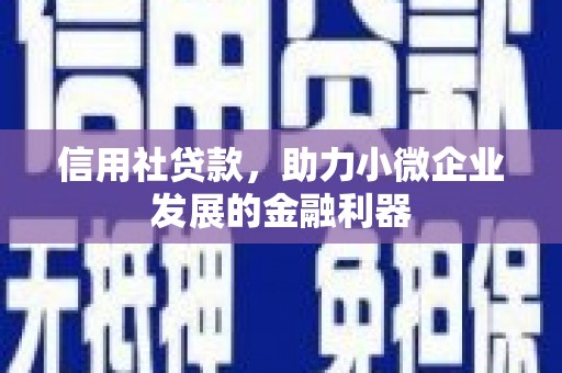 依兰信用社贷款，助力小微企业发展的金融利器