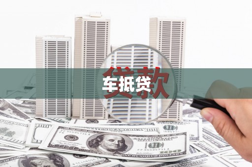 依兰车抵贷