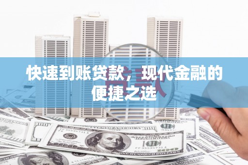 依兰快速到账贷款，现代金融的便捷之选