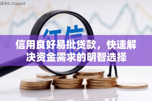 依兰信用良好易批贷款，快速解决资金需求的明智选择
