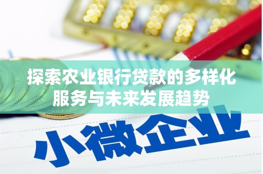 依兰探索农业银行贷款的多样化服务与未来发展趋势